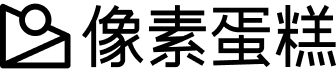 像素蛋糕logo